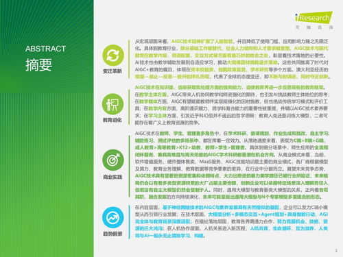 智能涌現，教育革新 AIGC重塑教育咨詢服務新范式——基于艾瑞咨詢《2024年AIGC教育行業報告》的洞察